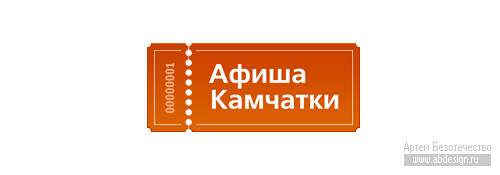 Знак для сайта &laquo;Афиша Камчатки&raquo;