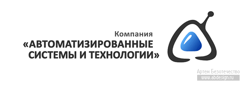 Товарный знак компании «Автоматизированные системы и технологии»