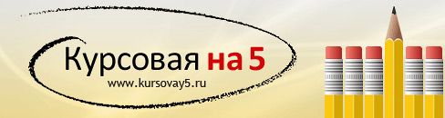 Курсовая на 5