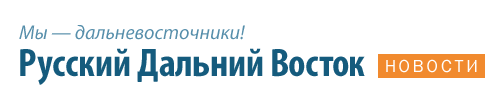 Русский Дальний Восток: Новости